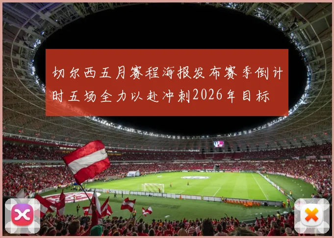 切尔西五月赛程海报发布赛季倒计时五场全力以赴冲刺2026年目标