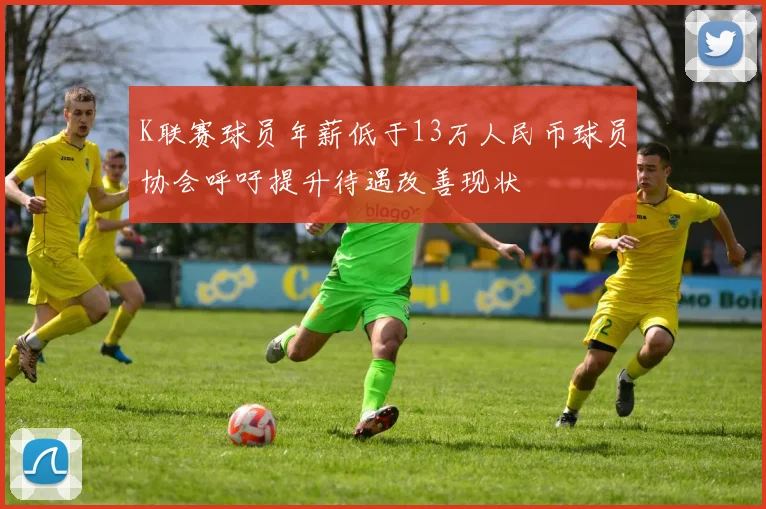 K联赛球员年薪低于13万人民币球员协会呼吁提升待遇改善现状